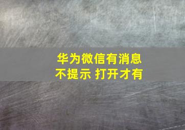 华为微信有消息不提示 打开才有